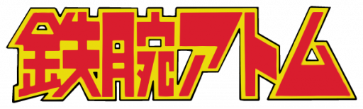 Tetsuwan Atom (Japan) logo